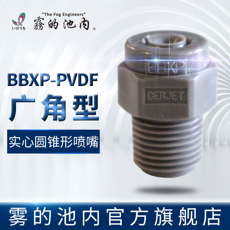雾的池内 广角型 实心圆锥形喷嘴 BBXP-PVDF