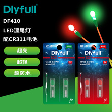 动力源丹尼富电子头夜光棒漂尾灯夜钓鱼浮漂豆CR311萤火虫