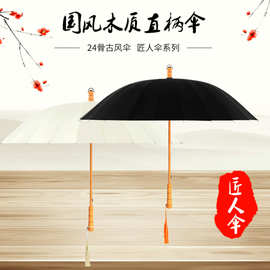 24骨复古中国风纯色雨伞木中棒木直柄晴雨伞印刷LOGO礼品商务伞