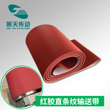 红色直条纹输送带 PVC橡胶混合条纹输送带 耐磨柔软地板厂输送带