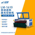 镭曼1610布料裁剪机自动送料激光裁剪二氧化碳布料切割机