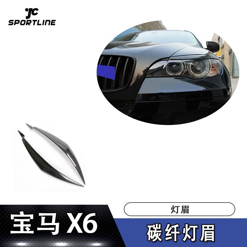适用于宝马E71 X6灯眉改装 BMW专用碳纤维灯眉汽车前大灯眉毛装饰|ru
