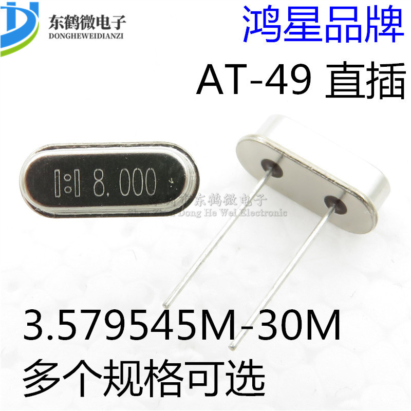 AT-49 台湾鸿星无源晶振4M 6M 8M 10M 12M 16M 20M 24M 25MHZ 30M