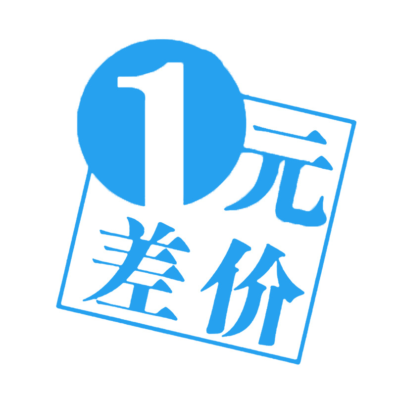 补差价链接差多少补多少补运费邮费