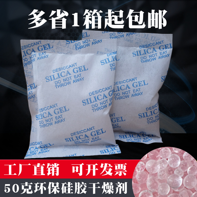 50g克环保硅胶干燥剂鞋服仪表皮具防潮剂五金电子大包工业防潮珠