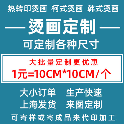 s级过粉烫画定制热转印柯式烫画镂空无边印花定制彩色数码烫画贴|ms