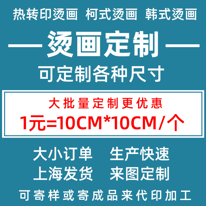 s级过粉烫画定制热转印柯式烫画镂空无边印花定制彩色数码烫画贴|ms