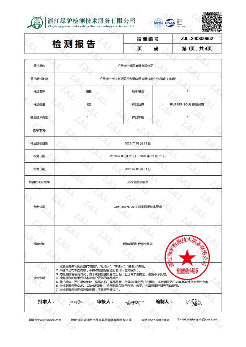 质检报告B301 -RUBBER?0?2SOUL?0?2橡胶