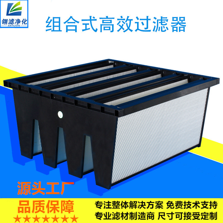 批发W型组合式高效过滤器洁净室用大风量亚高效空气过滤器