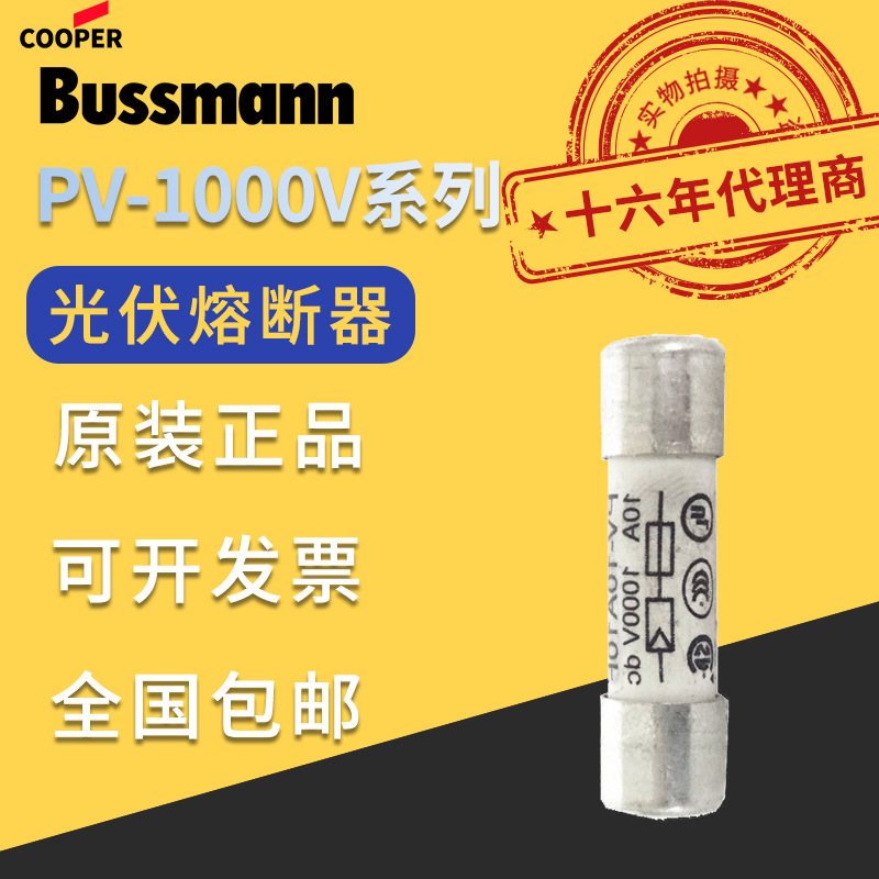美國巴斯曼BUSSMANN光伏熔斷器PV-10/12/15/1/2/5/6/8/25A 10/14F