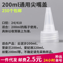 400ml尖嘴盖导管润滑油剂 瓶嘴塑料瓶盖子 适合200ml/220ml润滑液