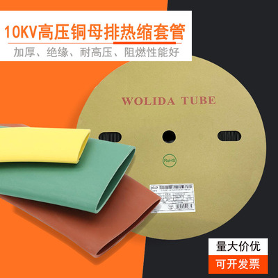 WOLIDA沃力達10/35KV高壓母排熱縮套管加厚環保絕緣電線銅排保護