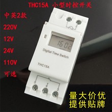 中英文微电脑时控开关 THC15A导轨定时器配电箱型220V110V12V24V