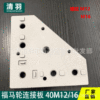 4040铝型材通用加厚铝板端面连接板福马轮万向脚轮脚杯地脚安装件|ms