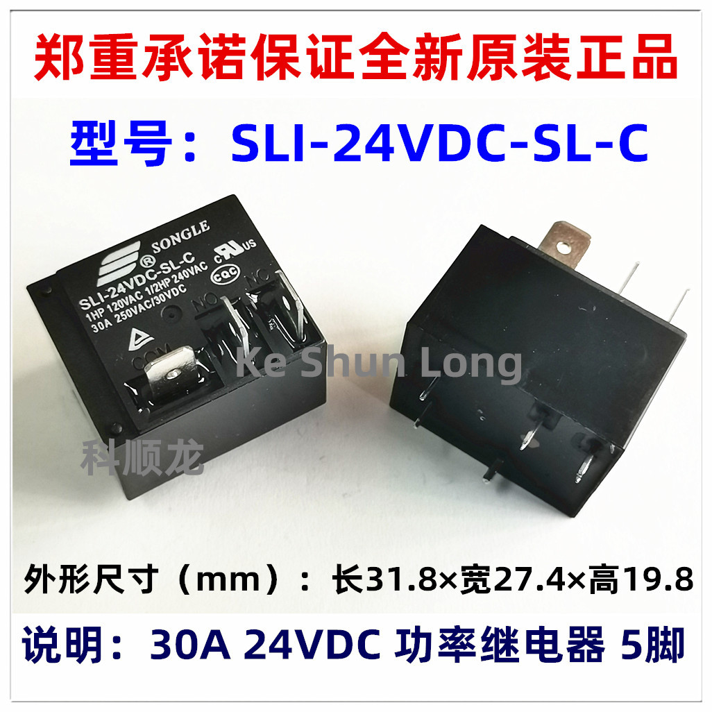 SLI-24VDC-SL-C 30A DC24V 5脚 SONGLE松乐继电器全新原装正品