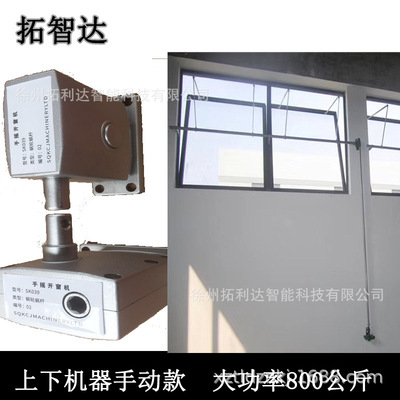 拓智达如厂家直销手动开窗机手摇开窗器推大力量推12扇|ms