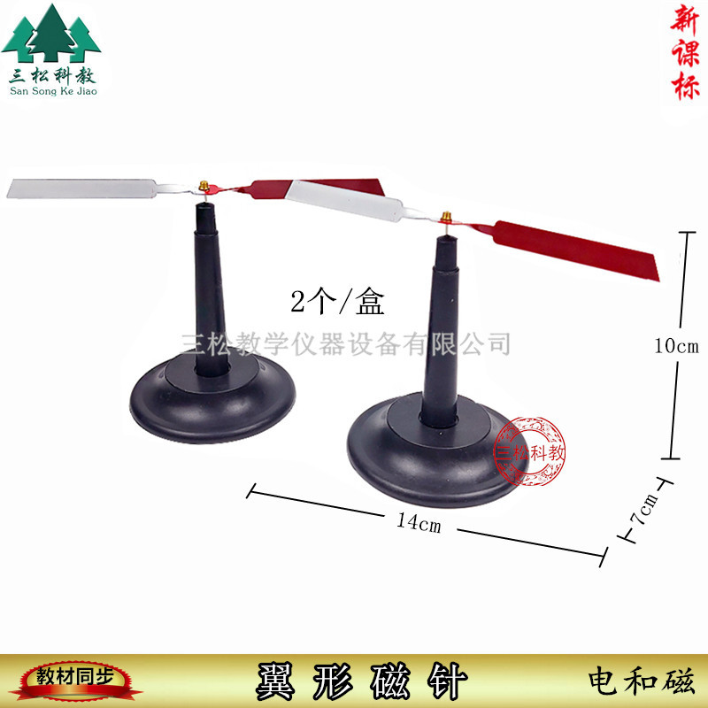 29029 大磁针 翼型磁针一对 指南针 物理实验器材 教学用磁针