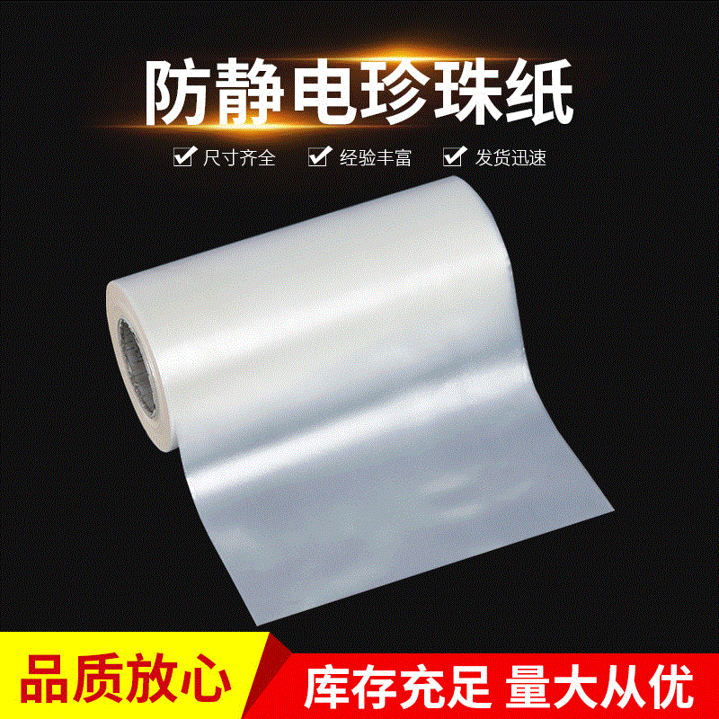 防静电珍珠纸尺寸电子产品抗震缓冲防潮光伏玻璃包装纸珍珠纸