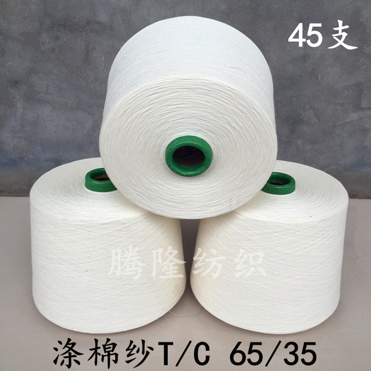 TC 65/35 45支 优质棉涤纱纱 45支涤棉混纺纱线