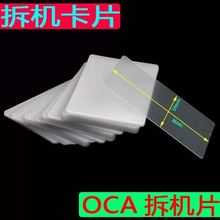 手机拆框卡片 拆中框面板 拆机片 塑料 屏幕液晶总成A框 拆机名片