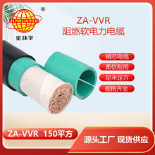 金环宇电缆 a类阻燃电缆 ZA-VVR 1X150平方  电力电缆报价