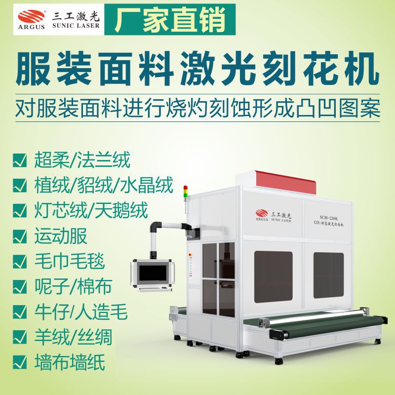 纺织面料激光烧花机 使用于短毛绒超柔面料雕刻印花