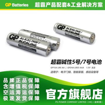 GP超霸5号电池五号7号电池七号1.5v碱性AA电池玩具遥控器指纹锁