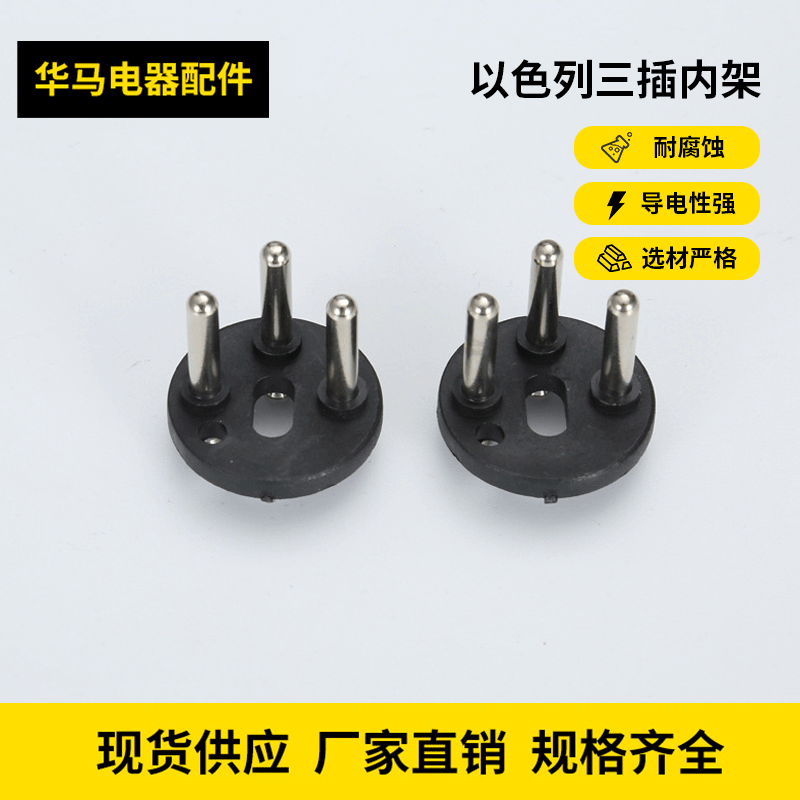 以色列三插内架/圆形以色列支架 英规  法规  欧规插头内架