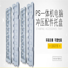 一體機沖壓配件PS吸塑托盤數碼顯示屏背光線路板吸塑盒制造公司