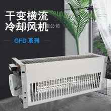 干变冷却风机GFDD460-90120/150横流干式变压器散热冷却风扇现货