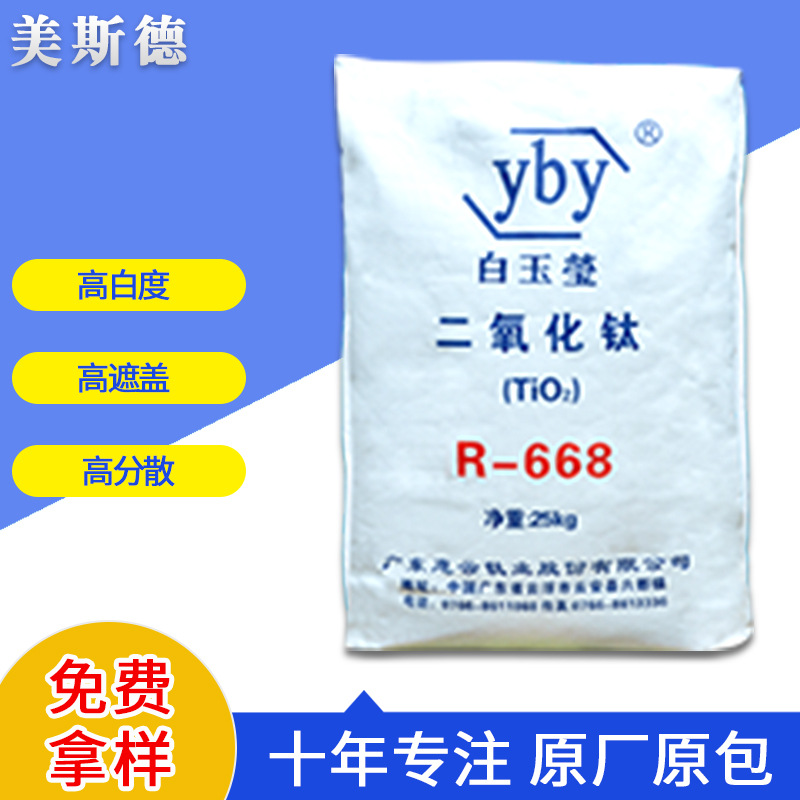 无锡现货供应广东惠云白玉莹R-668 金红石型钛白粉高遮盖高分散性
