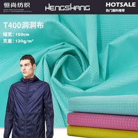 T400洞洞布户外镂空布网眼 秋冬休闲运动服球服面料 时尚鞋帽布料