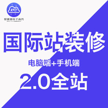 阿里巴巴国际站2.0装修全球旺铺首页详情页店铺模板英文站设计