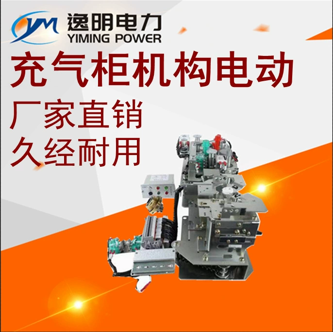 Механизм зарядного шкафа Yiming Механизм переключателя нагрузки C-типа Механизм автоматического выключателя V-образного типа Выходной механизм F-типа