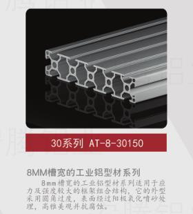 厂家直销AT-8-30150工业铝型材氧化 异形铝型材 挤压铝型材