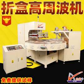 自动转盘式PET折盒机 高周波折盒热合机 机械手PVC高频折盒机直供
