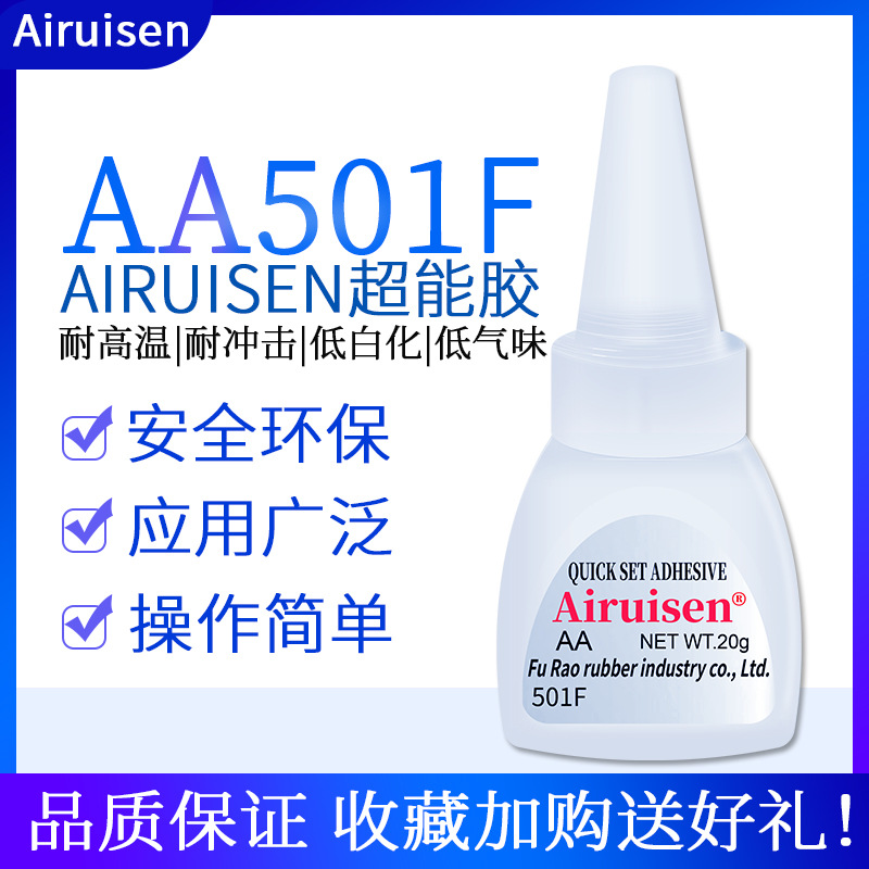 爱瑞森AA501F胶水强力瞬间胶木材塑料金属皮革玩具AA万能胶快干胶