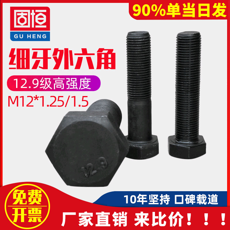 M12*1.25/M12*1.5 12.9级发黑细牙外六角螺丝 细丝螺钉细扣螺栓