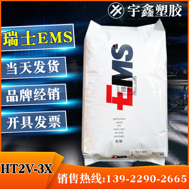 PPA 瑞士EMS HT2V-3X V0阻燃 30%玻纤 食品接触 耐老化 抗化学性