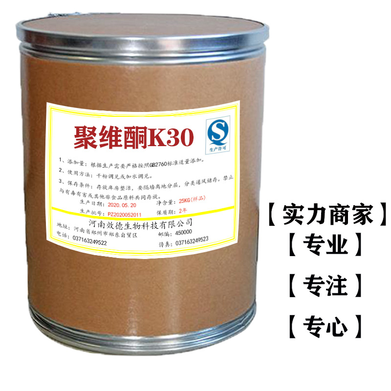 厂家供应聚维酮K-30食品级 聚乙烯吡咯烷酮 长期供应 澄清剂 PVP