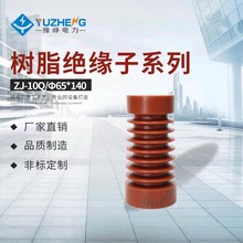 ZJ-10QΦ65×140（65*130）支柱绝缘子（FN7） 环氧化树脂