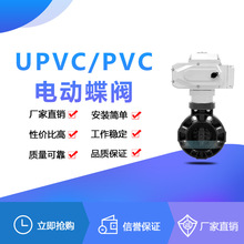 D971X-10S UPVC/PVC电动塑料蝶阀 化工型耐酸碱蝶阀 聚氯乙烯塑料