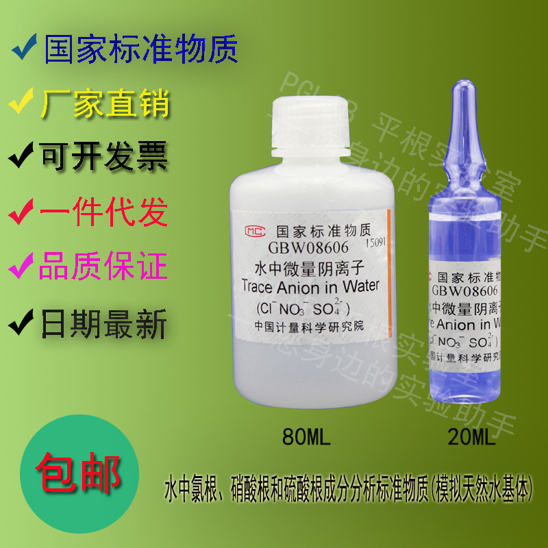 GBW08606 水中微量阴离子标准物质(模拟天然水基体)80mL附有证书