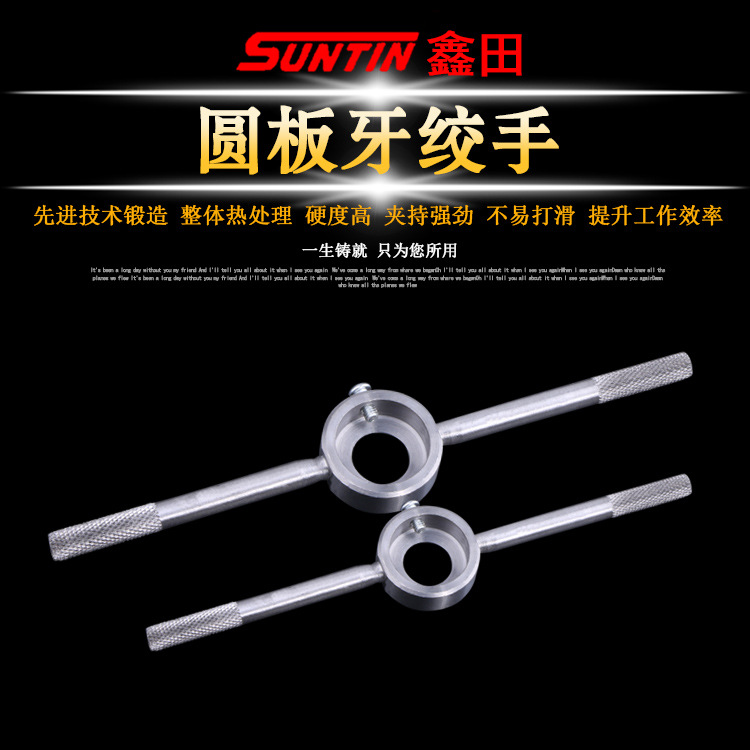 SUNTIN锌合金板牙五金工具手用丝攻扳手板牙绞手圆扳牙架M3-M22
