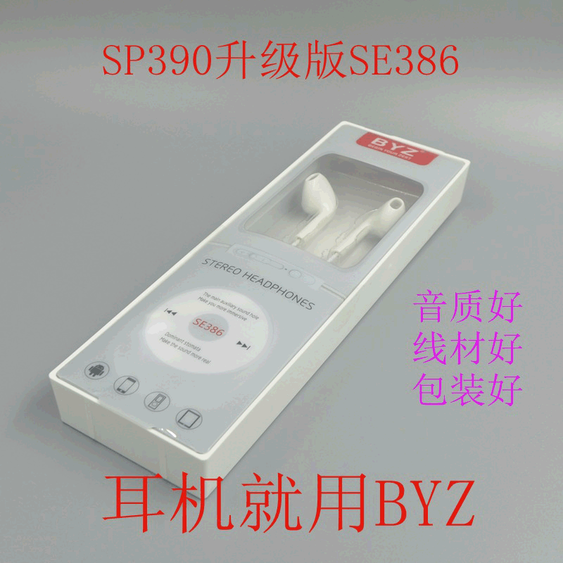 BYZ智能手机通用重低音高保真线控耳机耳塞式sp390升级SE386耳机