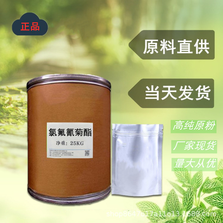 氯氟氰菊酯原粉 高原料CAS#: 91465-08-6 1kg起订