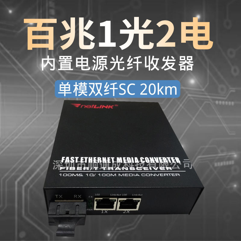 NETLINK品牌收发器 百兆单模双纤 一光两电 1光2电SC接口转换器