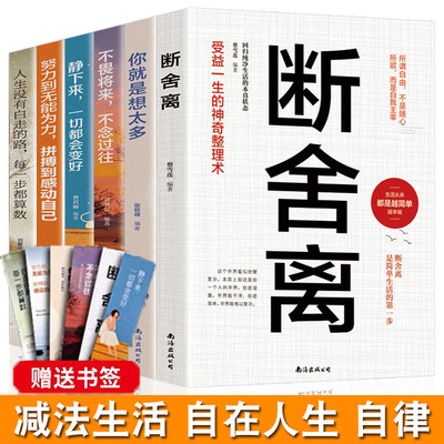 受益一生的文学励志书籍断舍离全6册心灵修养励志书籍追求卓励志|ms