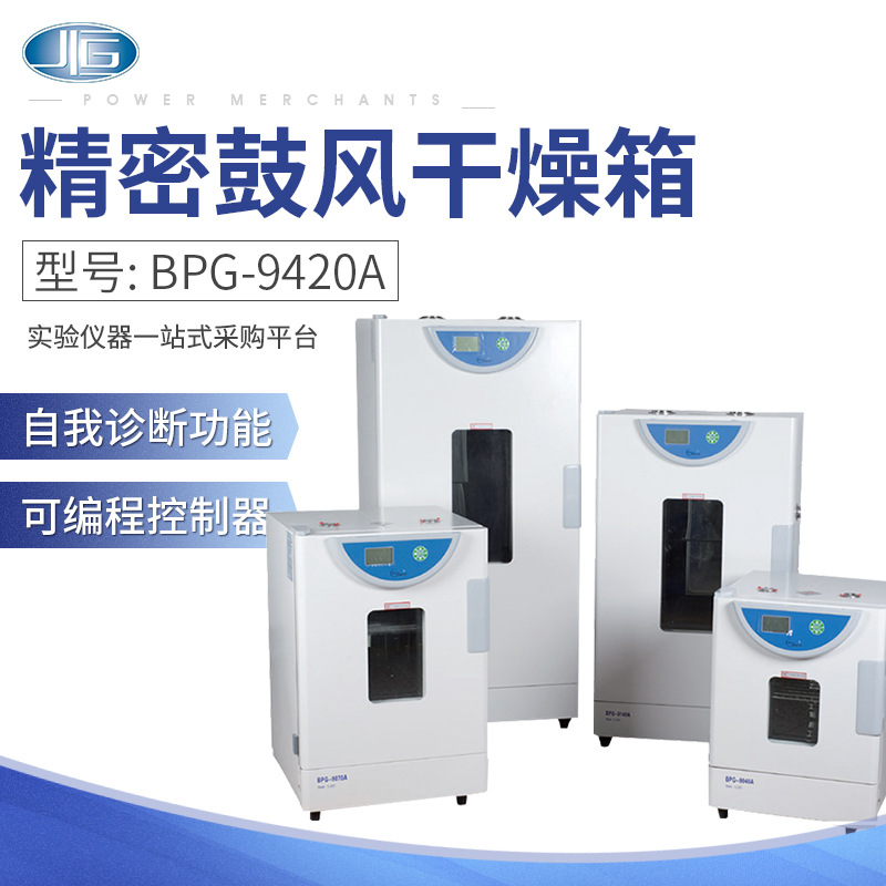 上海一恒BPG-9056A/9106A/9156A型精密电热鼓风干燥箱恒温烘箱