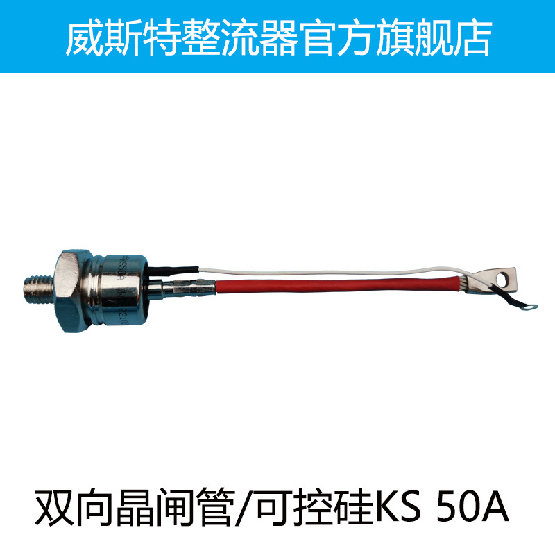 螺旋型双向晶闸管/可控硅 KS50A